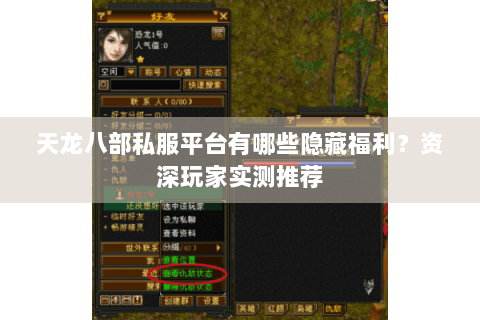天龙八部私服平台有哪些隐藏福利？资深玩家实测推荐