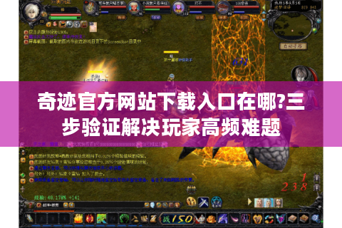 奇迹官方网站下载入口在哪?三步验证解决玩家高频难题
