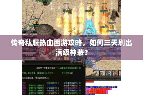 传奇私服热血西游攻略，如何三天刷出满级神装？