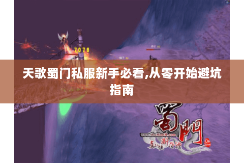 天歌蜀门私服新手必看,从零开始避坑指南