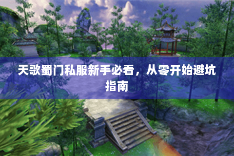 天歌蜀门私服新手必看，从零开始避坑指南