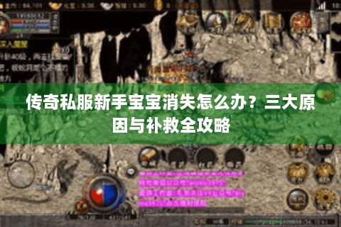 传奇私服新手宝宝消失怎么办？三大原因与补救全攻略