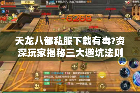 天龙八部私服下载有毒?资深玩家揭秘三大避坑法则