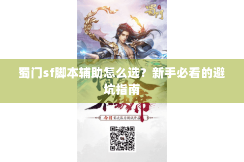 蜀门sf脚本辅助怎么选？新手必看的避坑指南