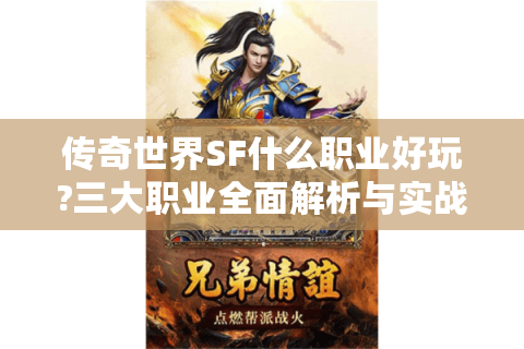 传奇世界SF什么职业好玩?三大职业全面解析与实战指南