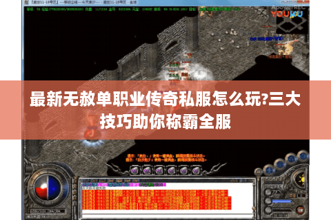 最新无赦单职业传奇私服怎么玩?三大技巧助你称霸全服