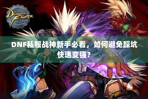 DNF私服战神新手必看，如何避免踩坑快速变强？
