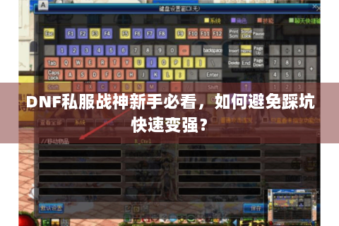 DNF私服战神新手必看，如何避免踩坑快速变强？