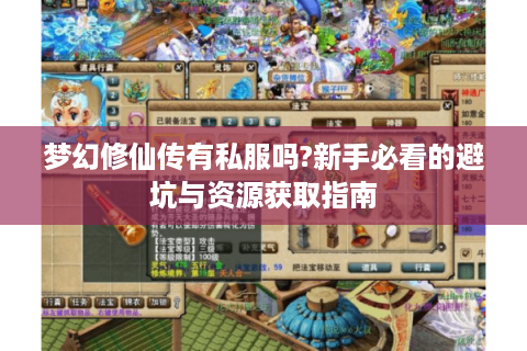 梦幻修仙传有私服吗?新手必看的避坑与资源获取指南
