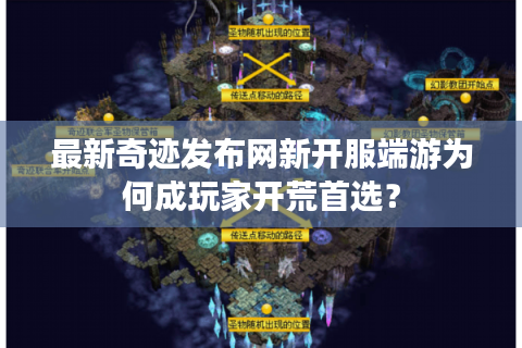 最新奇迹发布网新开服端游为何成玩家开荒首选？