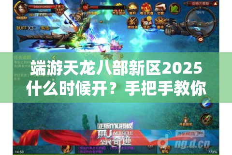 端游天龙八部新区2025什么时候开？手把手教你抢占先机
