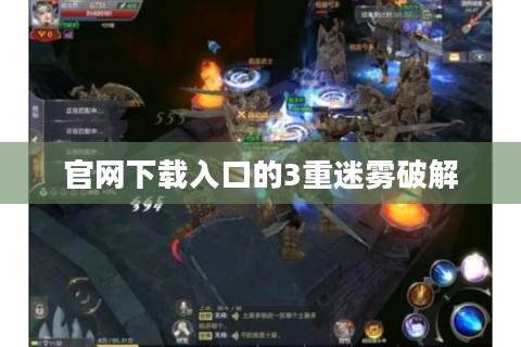 官网下载入口的3重迷雾破解