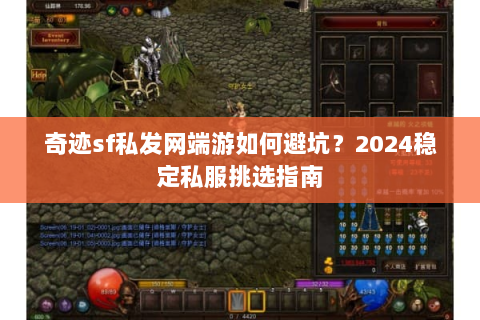 奇迹sf私发网端游如何避坑？2024稳定私服挑选指南