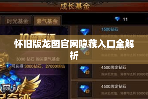 怀旧版龙图官网隐藏入口全解析