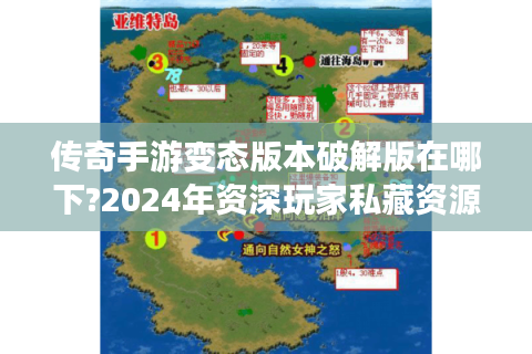 传奇手游变态版本破解版在哪下?2024年资深玩家私藏资源大公开