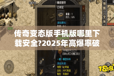 传奇变态版手机版哪里下载安全?2025年高爆率破解版实测推荐