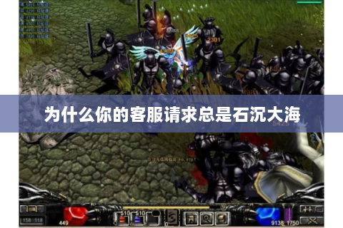 为什么你的客服请求总是石沉大海