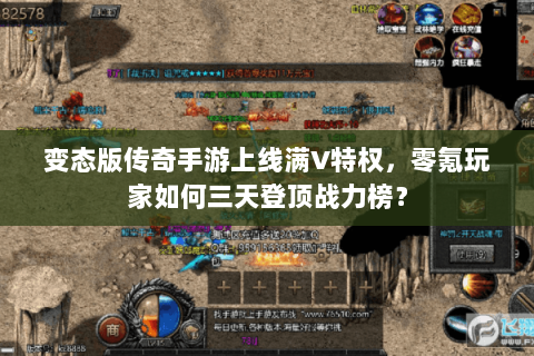 变态版传奇手游上线满V特权，零氪玩家如何三天登顶战力榜？