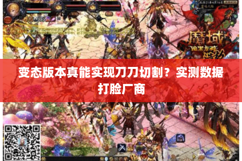 变态版本真能实现刀刀切割？实测数据打脸厂商