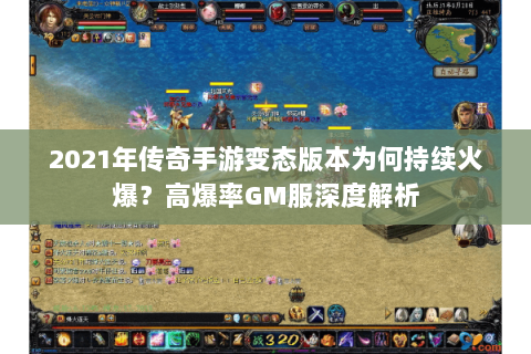 2021年传奇手游变态版本为何持续火爆？高爆率GM服深度解析