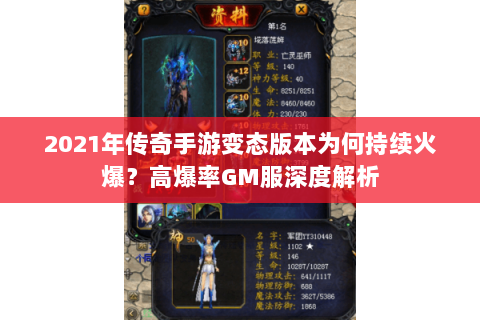 2021年传奇手游变态版本为何持续火爆？高爆率GM服深度解析