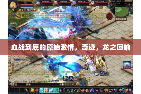 血战到底的原始激情，奇迹，龙之回响