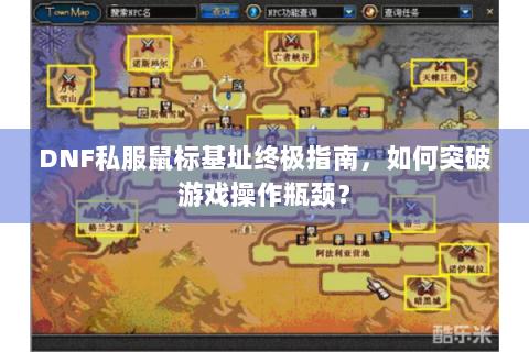 DNF私服鼠标基址终极指南，如何突破游戏操作瓶颈？