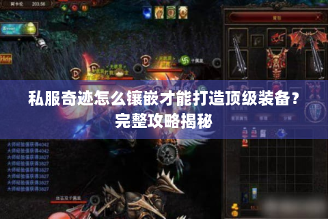 私服奇迹怎么镶嵌才能打造顶级装备？完整攻略揭秘