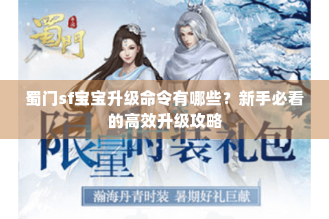 蜀门sf宝宝升级命令有哪些？新手必看的高效升级攻略