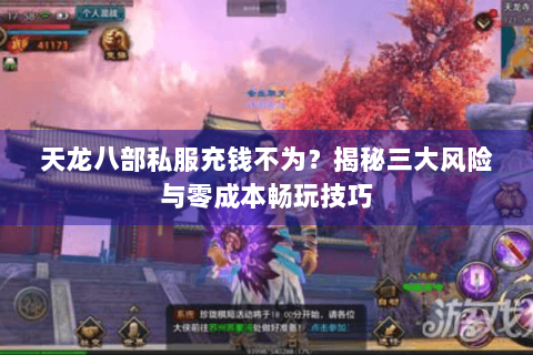天龙八部私服充钱不为？揭秘三大风险与零成本畅玩技巧