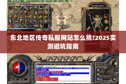 东北地区传奇私服网站怎么挑?2025实测避坑指南