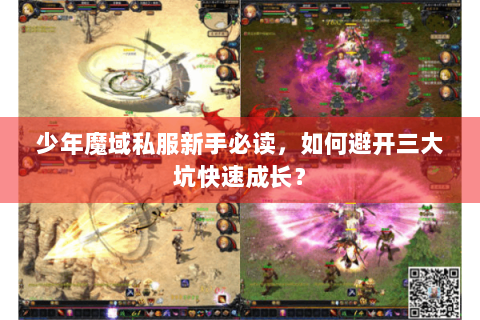少年魔域私服新手必读，如何避开三大坑快速成长？