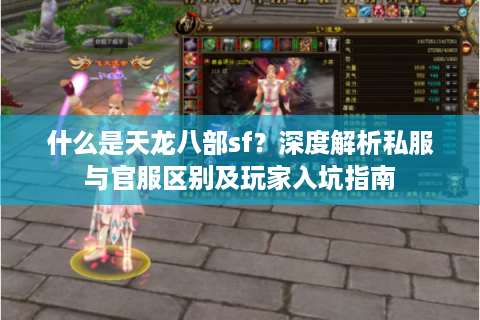 什么是天龙八部sf？深度解析私服与官服区别及玩家入坑指南