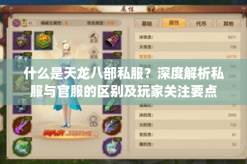什么是天龙八部私服？深度解析私服与官服的区别及玩家关注要点