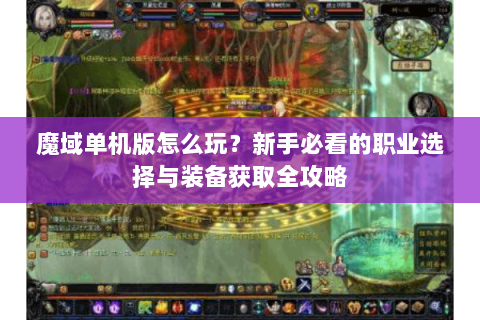 魔域单机版怎么玩？新手必看的职业选择与装备获取全攻略