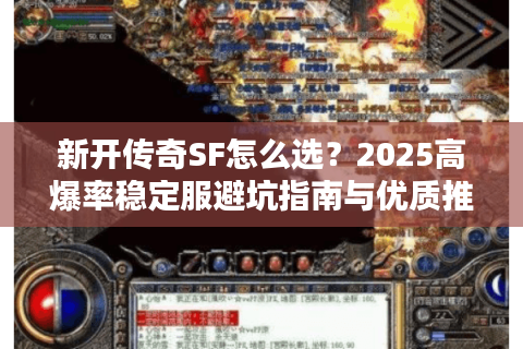 新开传奇SF怎么选？2025高爆率稳定服避坑指南与优质推荐
