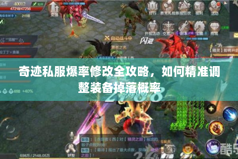 奇迹私服爆率修改全攻略，如何精准调整装备掉落概率