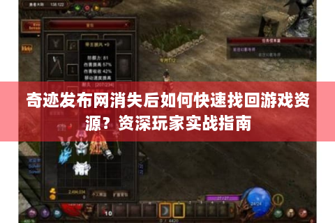 奇迹发布网消失后如何快速找回游戏资源？资深玩家实战指南