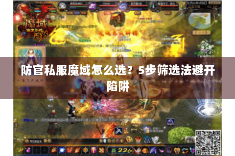 防官私服魔域怎么选？5步筛选法避开陷阱