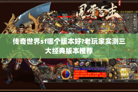 传奇世界sf哪个版本好?老玩家实测三大经典版本推荐