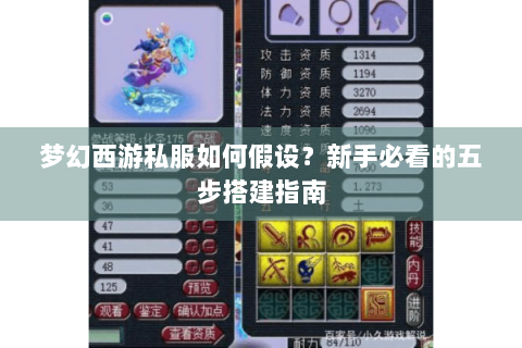 梦幻西游私服如何假设？新手必看的五步搭建指南