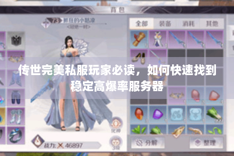 传世完美私服玩家必读，如何快速找到稳定高爆率服务器