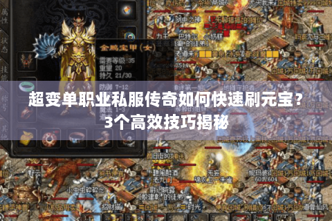 超变单职业私服传奇如何快速刷元宝？3个高效技巧揭秘