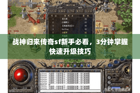 战神归来传奇sf新手必看，3分钟掌握快速升级技巧