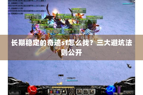 长期稳定的奇迹sf怎么找？三大避坑法则公开