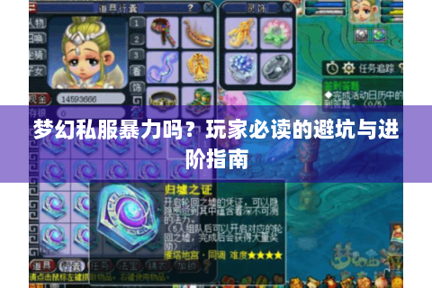 梦幻私服暴力吗？玩家必读的避坑与进阶指南