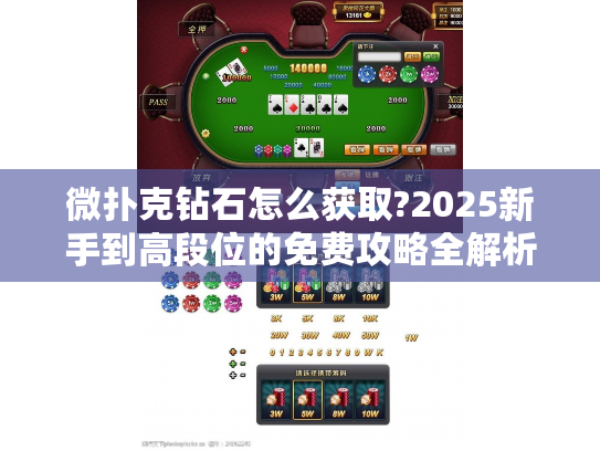 微扑克钻石怎么获取?2025新手到高段位的免费攻略全解析