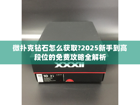 微扑克钻石怎么获取?2025新手到高段位的免费攻略全解析