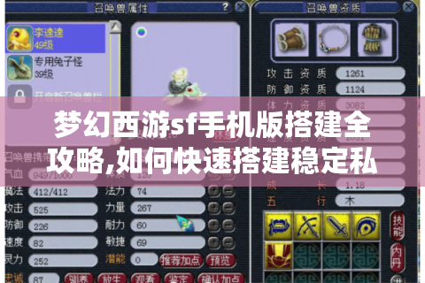梦幻西游sf手机版搭建全攻略,如何快速搭建稳定私服?