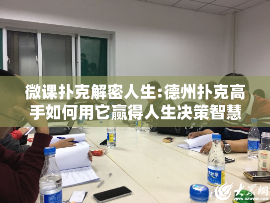 微课扑克解密人生:德州扑克高手如何用它赢得人生决策智慧?